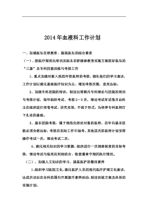血液科工作计划