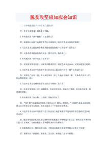 脱贫攻坚常用知识