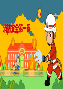 消防安全第一课-PPT