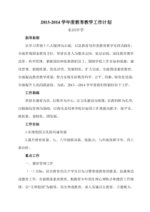 2013-2014学年度教育教学工作计划
