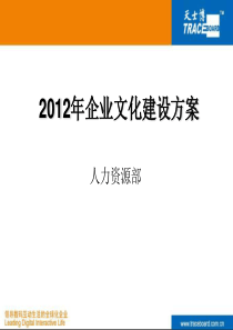 XXXX年企业文化建设方案