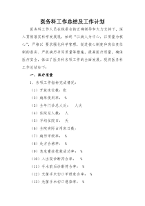 医务科工作总结及工作计划