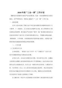 2018年度“三会一课”工作计划