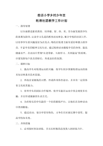 轮滑社团工作计划