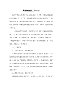 大班保育员工作计划