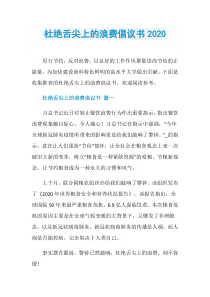 杜绝舌尖上的浪费倡议书2020