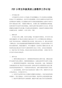 小学五年级英语上册教学工作计划
