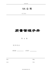 【通用】化工企业质量手册.doc