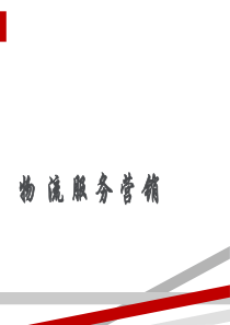 物流服务营销概述课件(PPT69页)