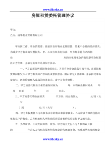 房屋租赁委托管理协议