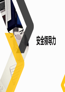 安全领导力(EHS领导力)培训