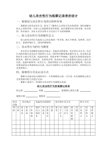 幼儿攻击性行为观察记录表的设计