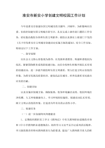 淮安市新安小学创建文明校园工作计划