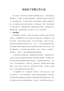 学前班下学期工作计划。