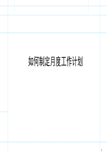 如何制定月度工作计划