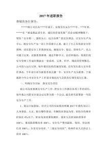 安全述职报告