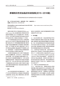 肿瘤相关性贫血临床实践指南(2015-2016版)