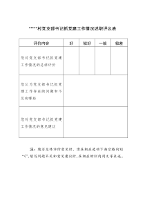 党支部书记抓党建工作述职情况评议表