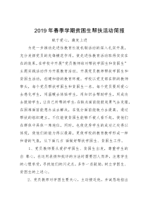 贫困生帮扶活动简报