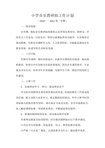 小学音乐教研组工作计划