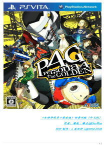 《女神异闻录4G》任务攻略(中文版)