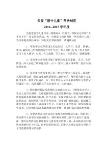 关爱农村留守儿童、进城务工人员随迁子女和贫困学生的制度和措施