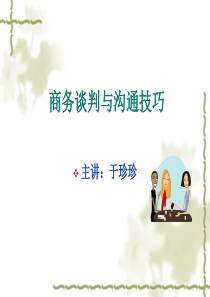 任务一商务谈判概述