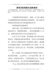 某培训机构校长述职报告