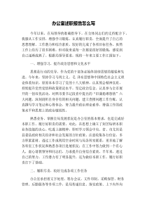 办公室述职报告怎么写