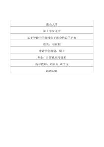 基于智能卡的离线电子现金协议的研究