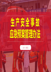 20190723生产安全事故应急预案管理办法
