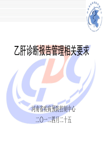 7、乙肝诊断报告管理相关要求