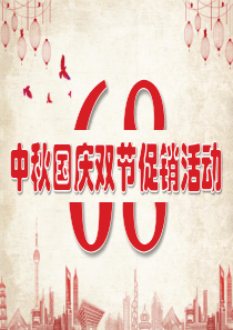 房地产项目中秋国庆双节促销活动方案-含销售策略