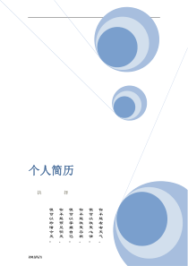 锐颖。个人简历模版