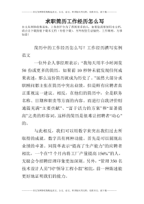 求职简历工作经历怎么写