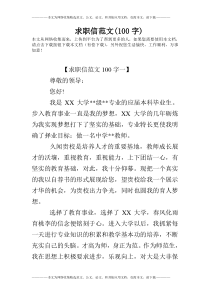 求职信范文(100字)