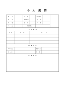 个人简历模板空白表格