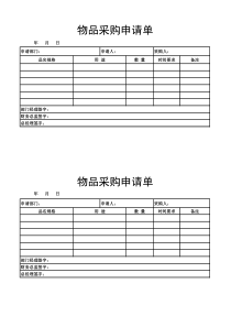 采购申请单表格 (1)