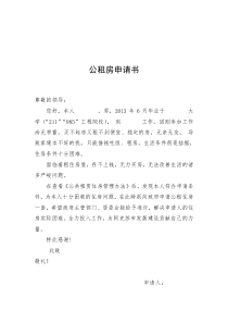 公租房申请书模板(最新)