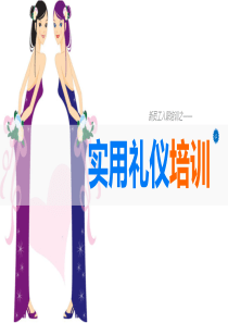 5实用礼仪培训