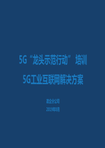 5G工业互联网解决方案