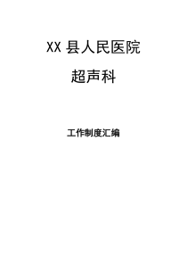 超声科制度汇编
