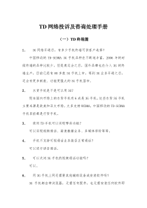 td网络投诉及咨询处理手册