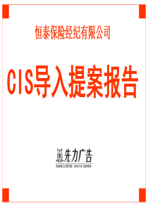CIS恒泰案例