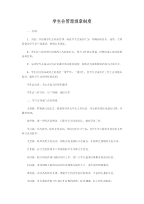 学生会管理规章制度