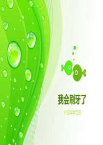 中班科学活动《我会刷牙了》