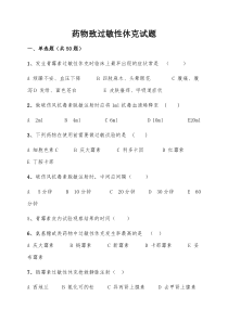 过敏性休克习题及答案