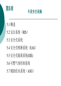 第5章专设安全设施