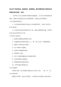 安全生产法律法规、标准规范、规章制度、操作规程的执行情况和适用情况进行检查、评估