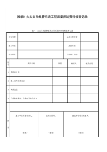 附录D-火灾自动报警系统工程质量控制资料核查记录